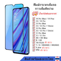 ฟิล์มกระจก กันรอย เต็มจอใส 14promax 14plus i13 i13pro i12 i12pro i11promax i11 ixs ixr i7 i8 i7plus ip6 พร้อมส่ง