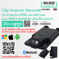 N2DM-01 สแกนเนอร์ บาร์โค๊ด Scanner Barcode 2D แบบคลิปครอบมือถือ อ่านได้ทั้งบาร์โค๊ต และ QRCode ต่อผ่านบลูธูท อ่านไว