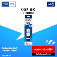 หมึกเติม EPSON 057 BK ( T09D100 ) ขนาด 70ml. ของแท้100%