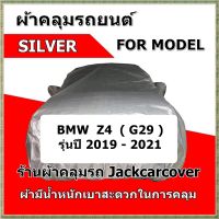 ผ้าคลุมรถ BMW  Z4 ( G29 )  รุ่นปี 2019 - 2021 เนื้อผ้า Silver