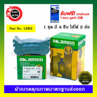 ผ้าเบรคAKAMON(หลัง) มาสด้า MX5 1.8i 16V  ปี  93-01/1283