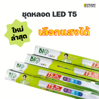 ชุดหลอด LED T5 เลือกแสงได้ BioEnergys BioBulb หลอดไฟตู้เสื้อผ้า ไฟหลุม ไฟซ่อนใต้ฝ้า ไบโอบับ ไอโอเอนเนอจีส์