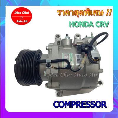คอมแอร์ Honda CRV’06 2.0T+ คอมเพรสเซอร์ แอร์ ฮอนด้า ซีอาร์วี’06คอมแอร์รถยนต์ CR-V Compressor ซีอาร์-วี