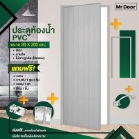 ขนาด 80x200 ซม. ฟรี!อุปกรณ์ครบชุด ประตูห้องน้ำ ประตูPVC ประตูพีวีซี ประตูแบบบานทึบ (ไม่เจาะลูกบิด) สีเทา แถมฟรีวงกบ บานพับ กลอน ที่จับ