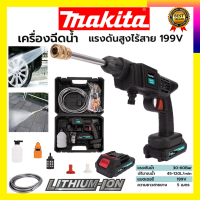 MAKITA เครื่องฉีดน้ำไร้สาย 199V  แรง 30 - 60 Bar.  เครื่องฉีดน้ำแรงดันไร้สาย รับปะกันตรงปกไม่จกตา ไม่ตรงปกยินดีคืนเงิน100% AAA