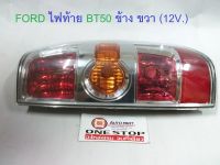 FORD ไฟท้าย อะไหล่รถรุ่น BT50 (12V.) ข้างขวา (1 ชิ้น)