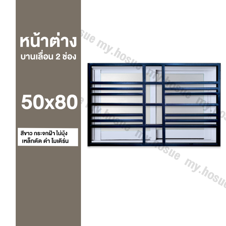 หน้าต่างบานเลื่อน-2-ช่อง-50x80-พร้อมเหล็กดัดสีดำ-โมเดิร์น-วงกบหนา-10-ซม-กระจกหนา-5-มิล