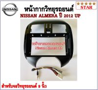 หน้ากากวิทยุรถยนต์ NISSAN ALMERA ปี 2012 UP  พร้อมอุปกรณ์ชุดปลั๊ก l สำหรับใส่จอ 9 นิ้ว l สีดำ