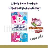 Little Twin Protect แผ่นหอมบรรเทาอาการคัดจมูก หอมกระจาย สบายจมูก NOSE+BIG WHALE 12ชิ้น อย่างละ6ชิ้น