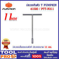 ประแจขันตัว T PUMPKIN 11mm (61020)