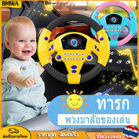 BMWA ของเล่นเด็ก พวงมาลัยของเล่น จำลองพวงมาลัยรถมีเสียงเพลงมีไฟหมุนได้รอบทิศทาง