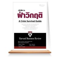 Expernet หนังสือ ปฏิบัติการฝ่าวิกฤติ : A Crisis Survival Guide *** เกรด B หนังสือมีตำหนิ ***