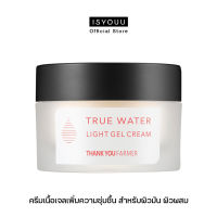 ISYOUU | Thank You Farmer True Water Light Gel Cream ครีมเนื้อเจล เพิ่มความชุ่มชื้น สำหรับผิวมัน / ผิวผสม