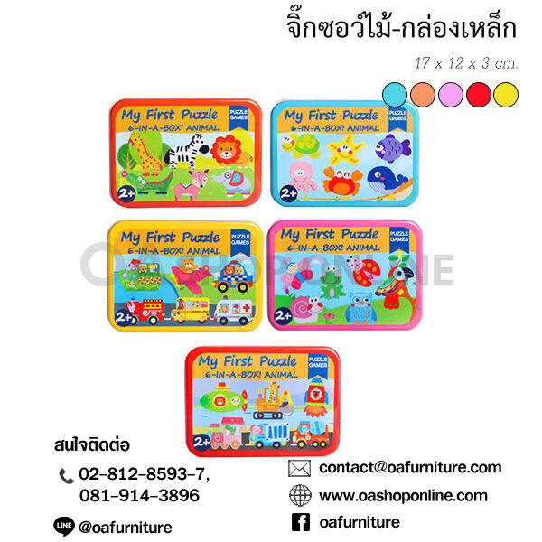 oa-furniture-จิ๊กซอว์สำหรับเด็กลายน่ารัก-กล่องเหล็ก-จัดเก็บง่าย-พกพาไปเล่นได้ทุกที่-สะดวก-เล่นสนุก-เสริมสร้างพัฒนาการเด็ก