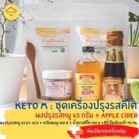 ?สินค้าขายดี? [Keto M(หมู65g)]คีโต เครื่องปรุงคีโต ทดลองกินคีโต ชุดเริ่มต้นทานคีโต เครื่องปรุงรสคีโต KETO เครื่องปรุงคีโตชุดทดลอง