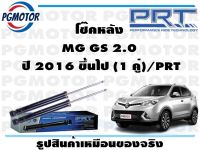 โช๊คหลัง MG GS 2.0  ปี 2016 ขึ้นไป (1 คู่)/PRT