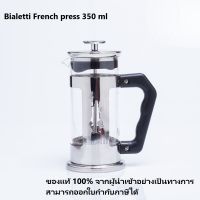 Bialetti french press 350 ml เครื่องชงกาแฟแบบ เฟรนซ์เพลส [ ออกใบกำกับภาษีได้ ]