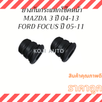 ยางกันกระแทกโช๊คอัพหน้า MAZDA3 ปี 04-12 FORD FOCUS ปี 05-11 ( 2 ชิ้น )