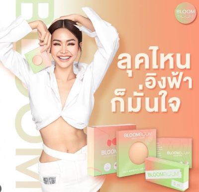 ปิดจุกซิลิโคน Bloomboom (สีเนื้อ)1กล่อง ได้2ชิ้นBloom Boom ปิดจุกอิงฟ้า ตัวดัง กันน้ำ กันเหงื่อ