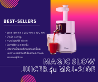 ลดราคาพิเศษ!! Tongyang Magic Slow Juicer รุ่น MSJ-210E เครื่องสกัดน้ำผลไม้แบบแยกกาก