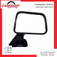 กระจกมองข้างรถ โตโยต้าแอลเอ็น50 แอลเอ็น56 ฮีโร่ ข้างขวา(TOYOTA LN50 LN56 RH)ยี่ห้อ HORSE (DM113)