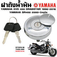 ฝาถังน้ำมัน YAMAHA DRAGSTAR XVS400 1100 SR400