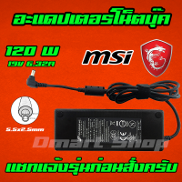 ⚡️ MSI HP ASUS ไฟ 120W 19v 6.32a หัวขนาด 5.5 * 2.5 mm สายชาร์จ อะแดปเตอร์ ชาร์จโน๊ตบุ๊ค  Notebook Adapter Charger