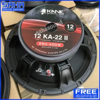 ส่งฟรี  KANE KN12KA-22 II KA-22 ดอกลำโพง 12" ดอกลำโพงกลางแจ้ง ดอกตู้ลำโพง โครงหล่อ Speaker 12" (ราคา/ใบ) (ส่งฟรีไม่มีขั้นต่ำ!) sahasound - สหซาวด์