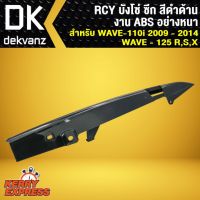 Pro +++ RCY บังโซ่ ซีก เวฟ110i 09-18, WAVE110i 09-18,เวฟ125R,S,X สีดำด้าน (งาน ABS อย่างหนา) ราคาดี บัง โซ่ น็อต บัง โซ่ บัง โซ่ หลบ โช๊ ค บัง โซ่ แต่ง