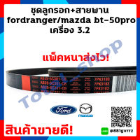 สายพานหน้าเครื่อง แท้ 100% เครื่อง 2.2 / 3.2 T6 Ford Ranger / Everest ฟอร์ดเรนเจอร์ ปี (2012-2015) T6 / Mazda BT50-Pro มาสด้า บีที50โปร