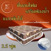 JS.1 รุ่นขายดี ที่นอนโฟมเสริมฟองน้ำ แบบพับได้ ขนาด 3.5 ฟุต ความหนา 6 นิ้ว สินค้าคุณภาพ✅ ราคาโรงงาน✅ คุ้มสุดคุ้ม..❗❗