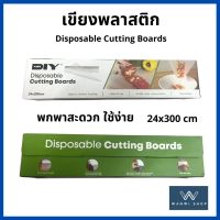 เขียง เขียงพลาสติก แผ่นรองหั่น  Disposable Cutting Boards สะดวก  ใช้ง่าย ทำความสะอาดง่าย ใช้ซ้ำได้