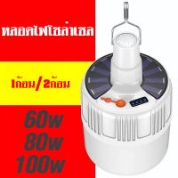 หลอดไฟพกพา LED 60W/100W หลอดไฟ led หลอดไฟโซล่าเซล solar ไฟฉุกเฉิน หลอดไฟฉุกเฉิน หลอดไฟ ไฟ led ไฟโซล่าเซลล์ Mobile LED Bulb