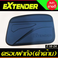 ครอบฝาถังน้ำมัน สีดำด้าน  MG EXTENDER 2018- 2024 (AO)