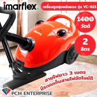 Imarflex (PCM) เครื่องดูดฝุ่น 1,400 วัตต์ รุ่น VC-921