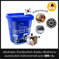 ครีมขัดสนิม น้ำยาขัดหม้อดำ ขัดสนิม ครีมขัดคราบอเนกประสงค์ น้ำยากัดสนิม นำเข้าจากเกาหลีแท้ 100% ขนาด 500 กรัม