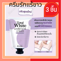 MALISSA KISS TOTAL WHITE UNDERARM CARE CREAM 30 ML มาลิสสา คิส รักแร้ขาว วงแขนขาว ครีมทาขาหนีบดำ รักแร้ดำ หนังไก่ ตุ่มไก่ ผิวไม่เรียบ ครีมทารักแร้ ขาว มาลิสา