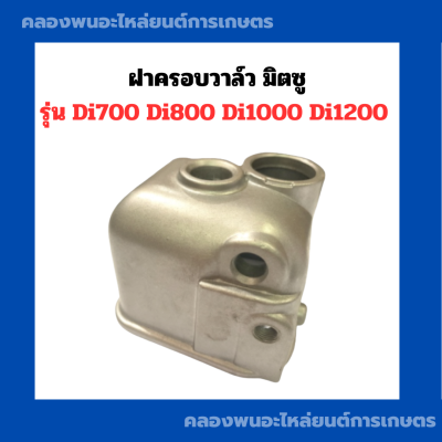 ฝาครอบวาล์ว มิตซู รุ่น Di700 Di800 Di1000 Di1200 ฝาครอบ วาล์ว ฝาวาล์ว ฝาครอบวาล์วมิตซู ฝาครอบวาล์Di700 วาล์ว วาวdi ฝาวาล์วDi1000