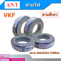 สายเทา VKF ยี่ห้อ ANT ขนาด 2x0.5/2x1 (100m)