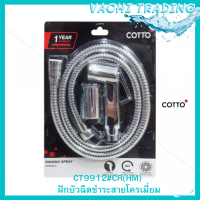 COTTO ชุดสายฉีดชำระ สีโครม CT9912#CR(HM) สายฉีดก้น ชุดสายชำระ คอตโต้