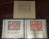 CD ซีดีเพลงไทย คาราบาว ควายทอง ชุด1/2 มีกล่องสวม แพ็คพิเศษ ***ปกแผ่นสวยมาก สภาพดี