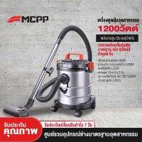 Pro +++ MCPP เครื่องดูดฝุ่นอุตสาหกรรม พลังงานสูง มีระบบเป่าแห้ง อุตสาหกรรม HM141 ราคาดี เครื่อง ดูด ฝุ่น เครื่องดูดฝุ่นไร้สาย เครื่องดูดฝุ่นมินิ เครื่องดูดฝุ่นรถ