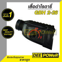 (พร้อมส่งในไทย) ปลอกเสื้อดำ สว่านโรตารี่ Bosch บอช รุ่น GBH 2-26