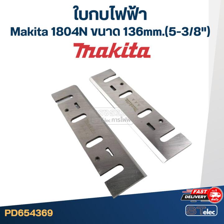 ใบกบไฟฟ้า-makita-มากีต้า-1804n-ขนาด-136mm-5-3-8-ราคา-คู่