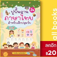 ? ปูพื้นฐานภาษาไทย สำหรับเด็กปฐมวัย - Sun Child Learning ฝ่ายวิชาการสำนักพิมพ์