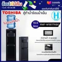 Toshiba เครื่องทำน้ำเย็น Top loading รุ่น RWF-W1917TK(K)ทนทาน ปลอดภัย ด้วยวัสดุ Food grade |N5