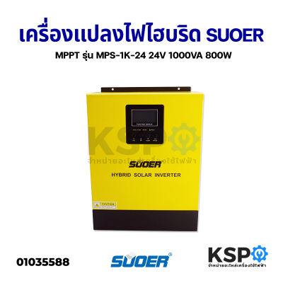 เครื่องแปลงไฟไฮบริด SUOER Hybrid Solar Inverter Off-Grid MPPT รุ่น MPS-1K-24 24V 1000VA 800W อุปกรณ์โซล่าเซลล์