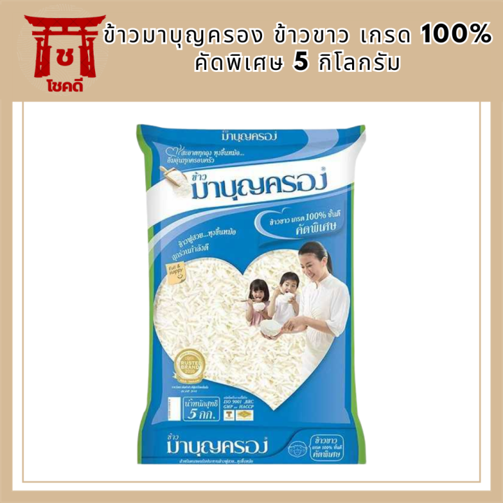 ข้าวมาบุญครอง-ข้าวขาว-เกรด-100-คัดพิเศษ-5-กก-รหัสสินค้า-bicli8032pf