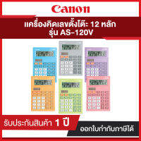 Canon Calculator เครื่องคิดเลขตั้งโต๊ะ 12 หลัก แคนอน รุ่น AS-120V ประกันศูนย์ไทย