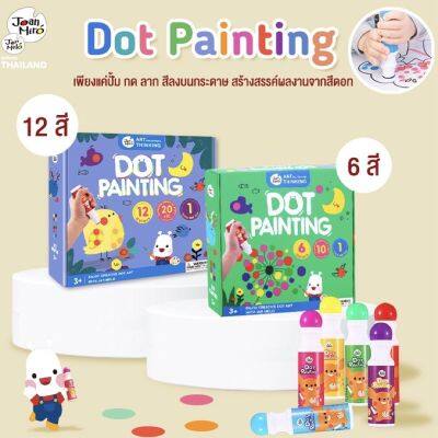 Joan Miro - ชุดปากกาแต้มสี  Dot Painting Colors Set สีสำหรับเด็ก ของเล่นเสริมพัฒนาการเด็ก 2-3 ขวบ